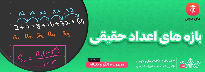 بازه های اعداد حقیقی